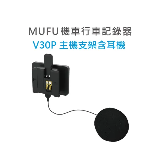 MUFU V30P 主機支架(有耳機)