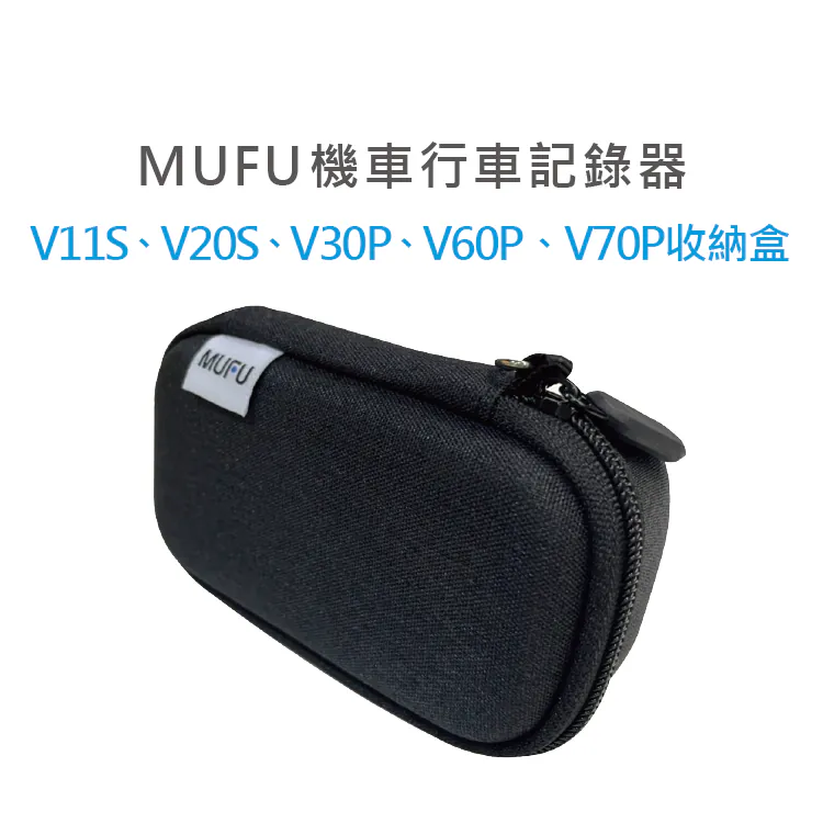 MUFU V30P 收納盒