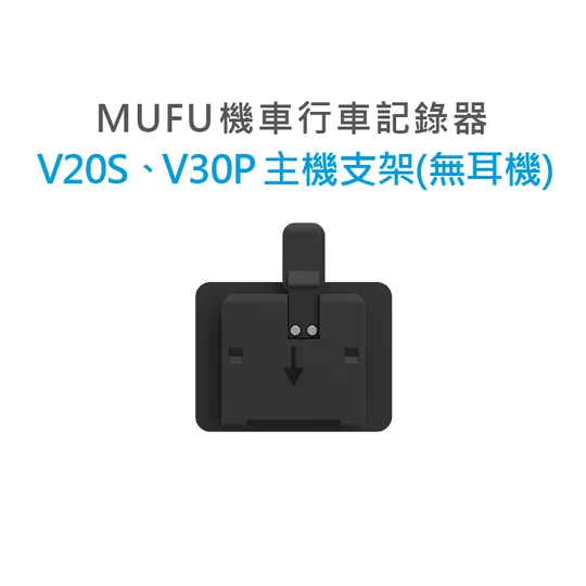 MUFU V30P 主機支架(無耳機)