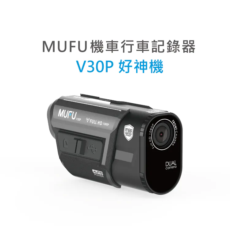 MUFU V30P 前後雙鏡頭車紀錄器 GPS 7小時