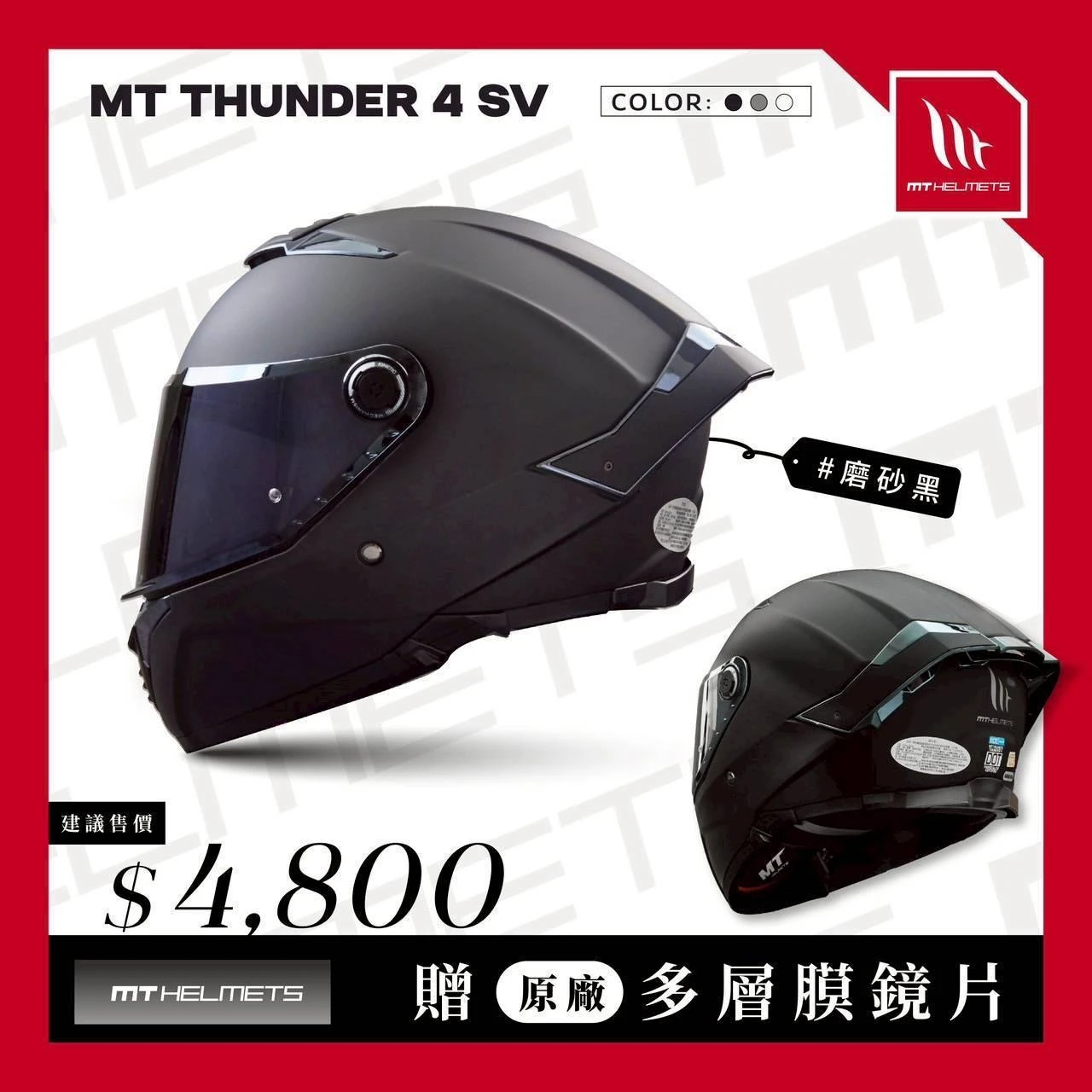 MT THUNDER 4 SV 雷神4 消光黑