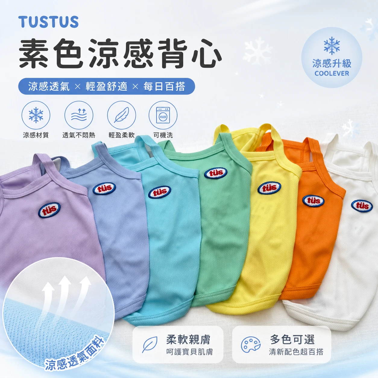 TUSTUS 素色涼感背心 2026新色 現貨