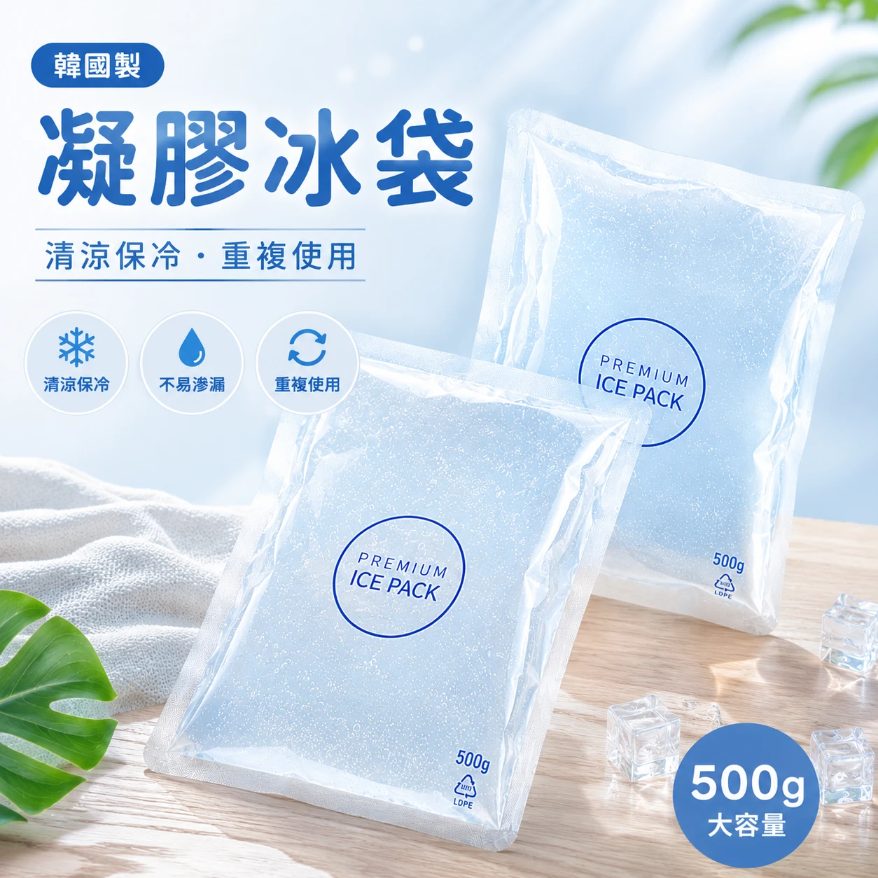 韓國製 凝膠冰袋 500g