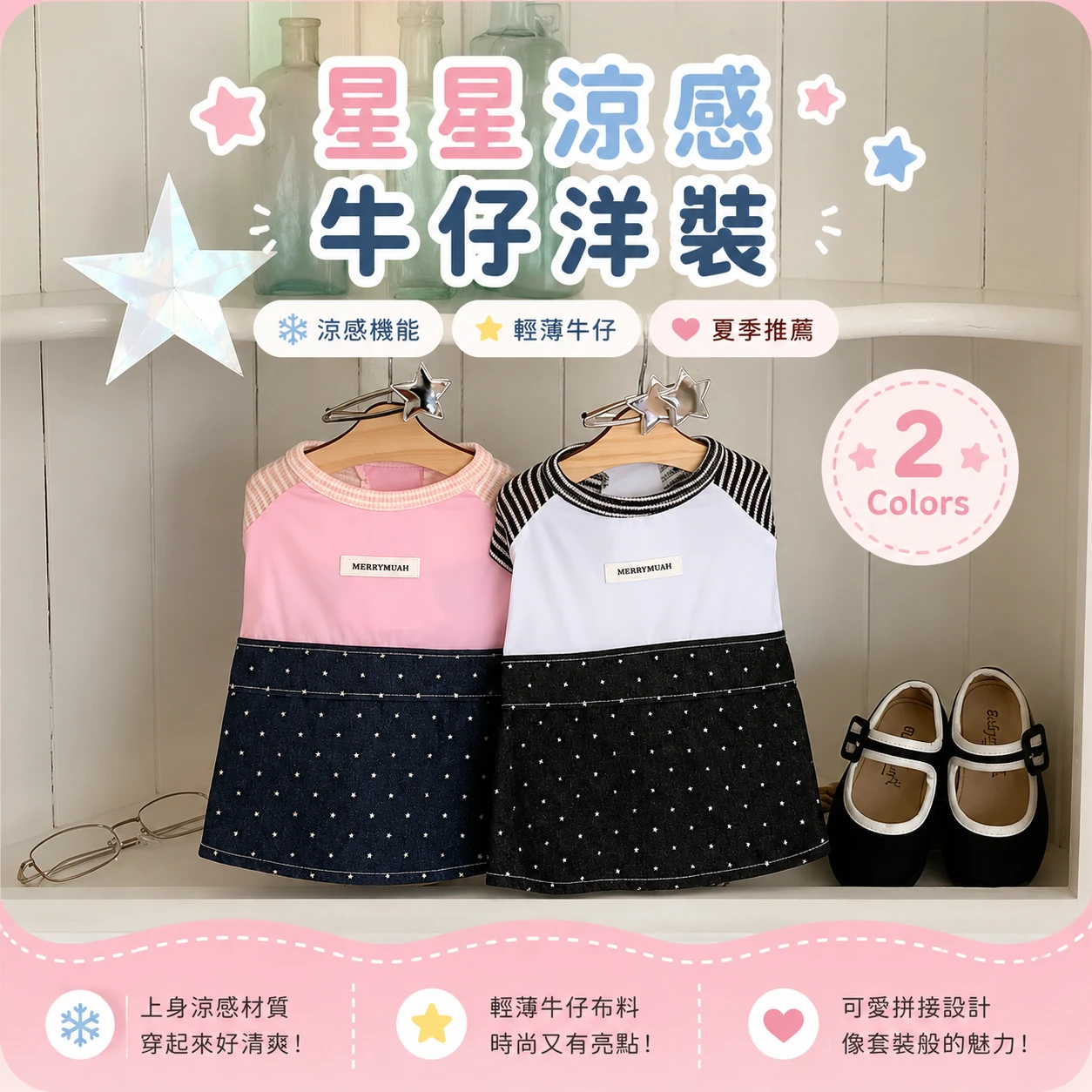 涼感拼接星星牛仔洋裝
