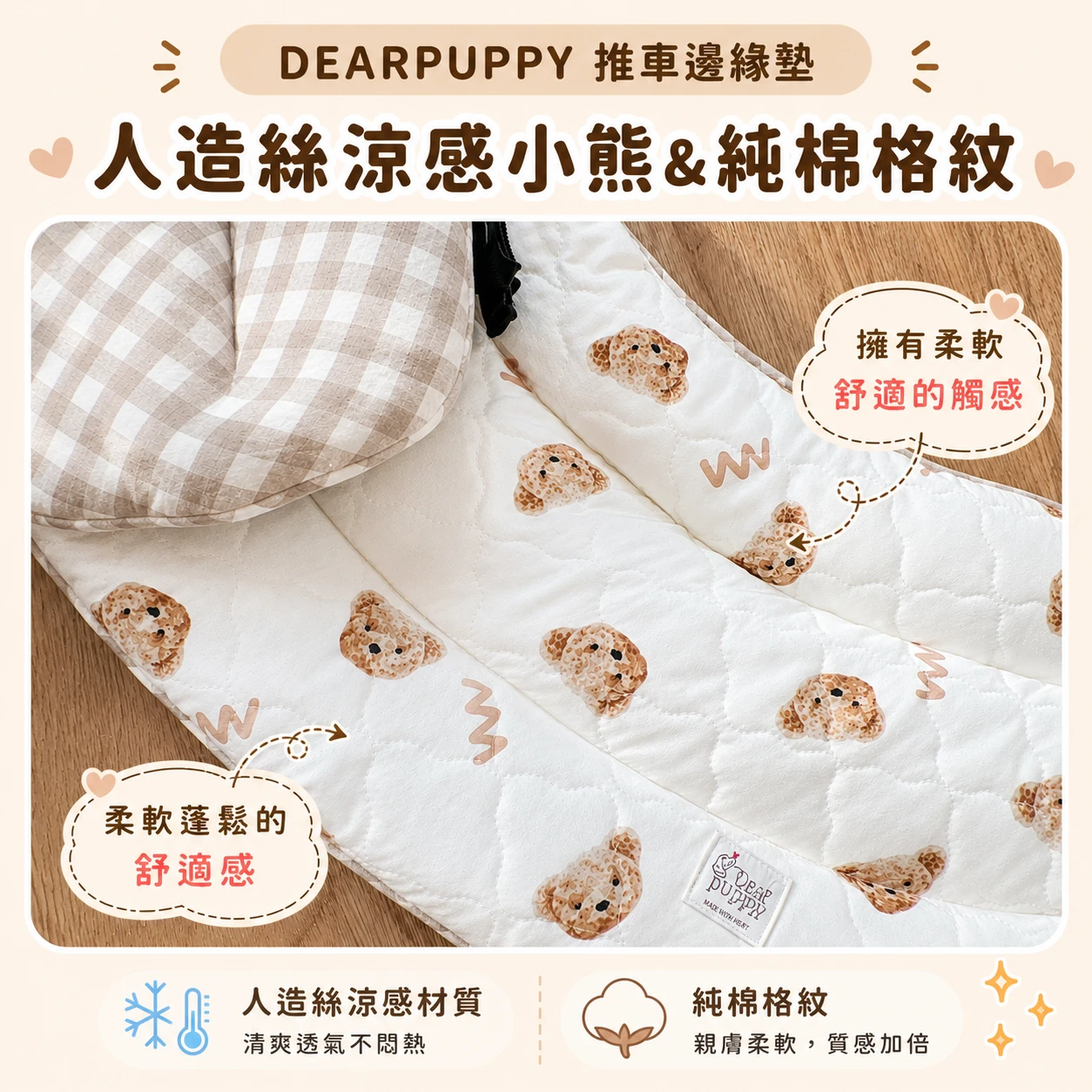 Dear Puppy 人造絲涼感小熊&純棉格紋 雙面用推車配件 推車邊緣墊 推車坐墊