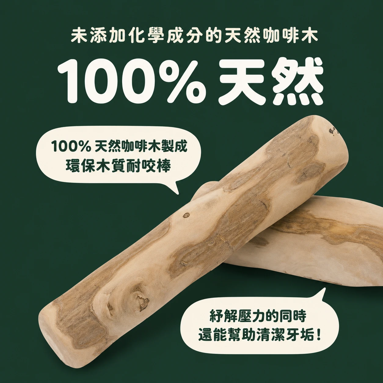 BAILEY 天然咖啡木 耐咬棒
