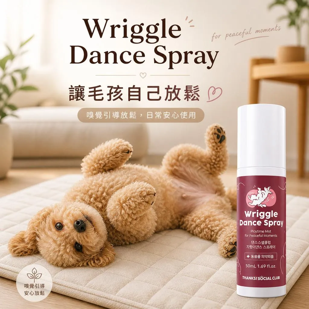 TSC 狗狗扭動舞蹈噴霧 蚯蚓舞噴霧 現貨