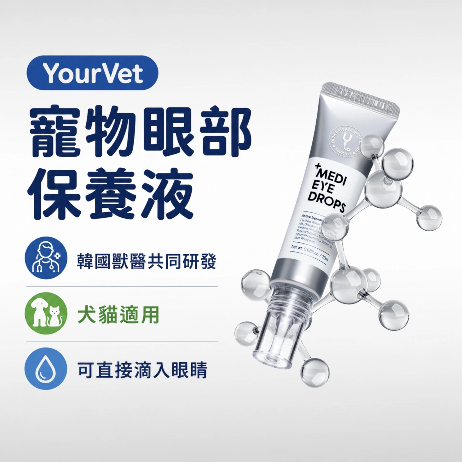 YourVet 寵物眼部保養液 淚痕改善 20ml 犬貓用