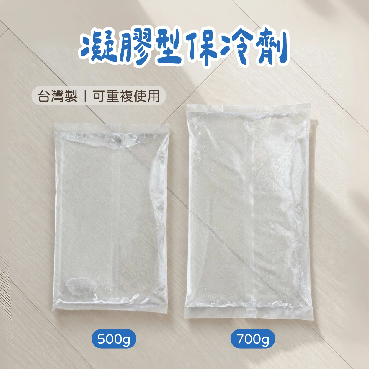 台灣製 凝膠型保冷劑 500g 700g