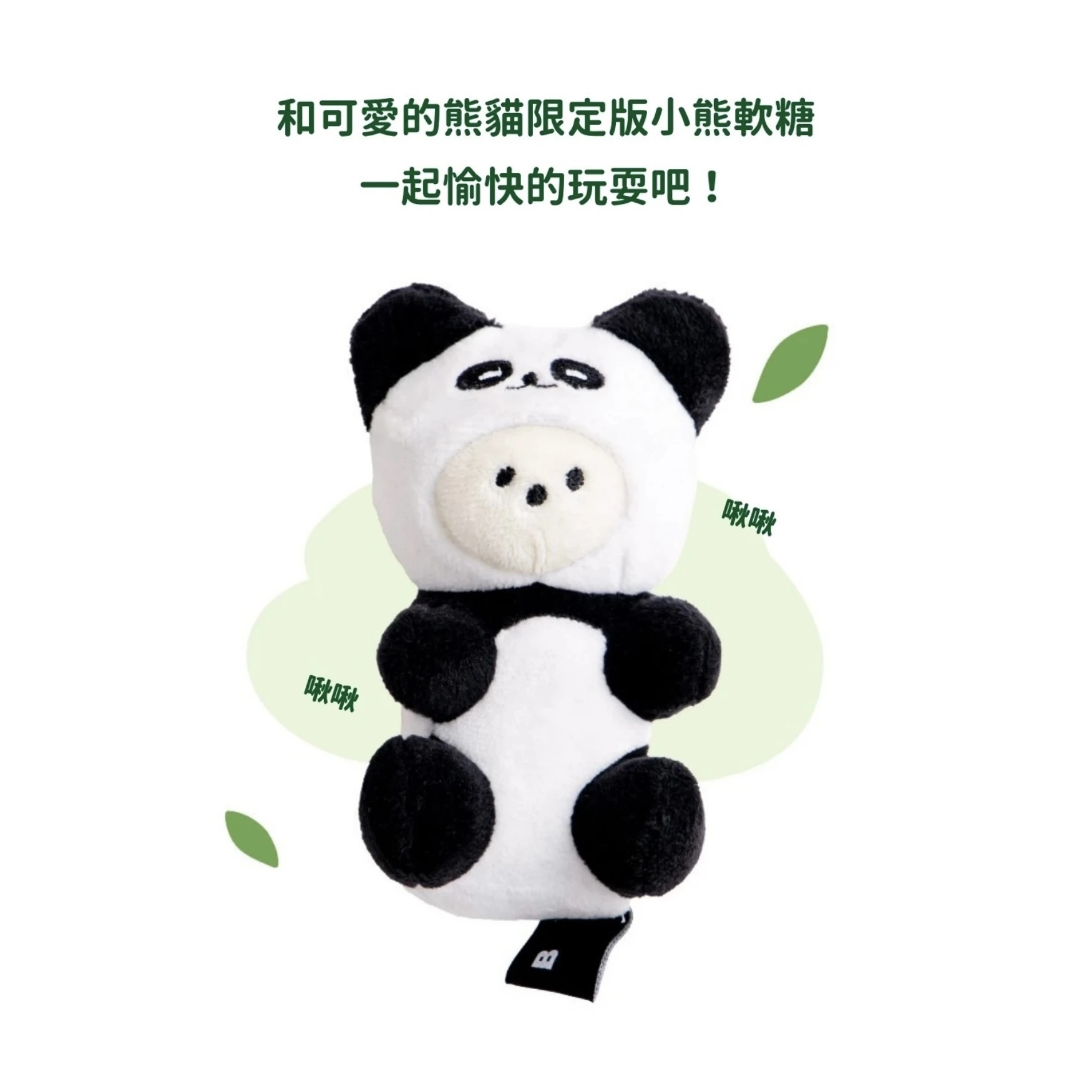 BITE ME 熊貓小熊 造型發聲玩具