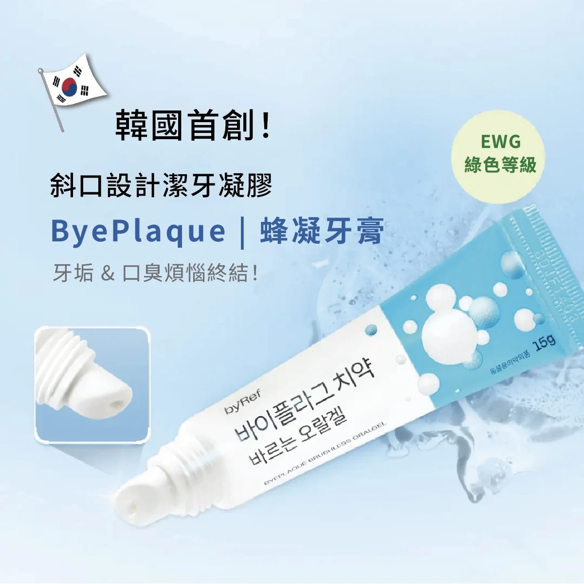 ByePlaque 蜂凝牙膏 現貨