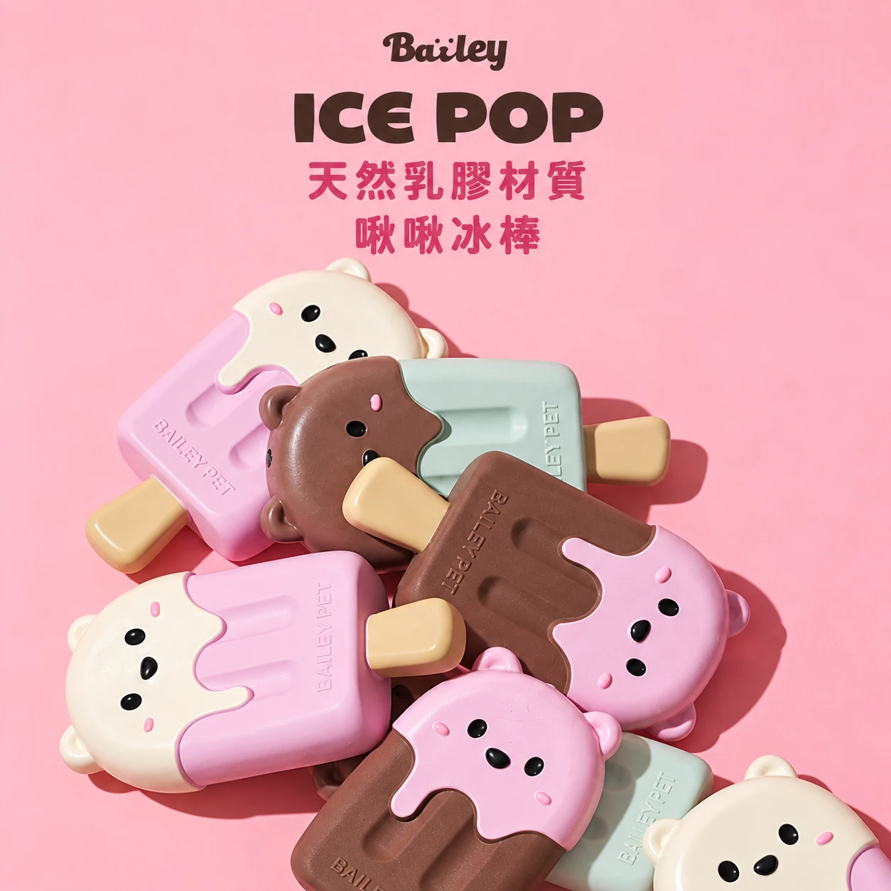 BAILEY 小熊冰棒 乳膠玩具