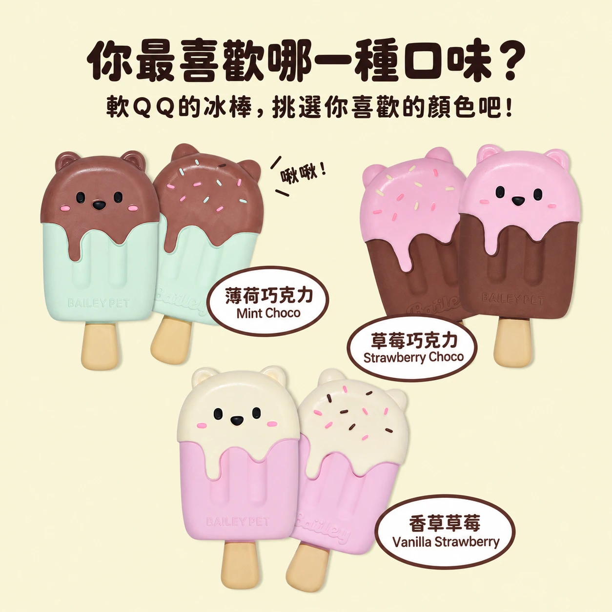 BAILEY 小熊冰棒 乳膠玩具