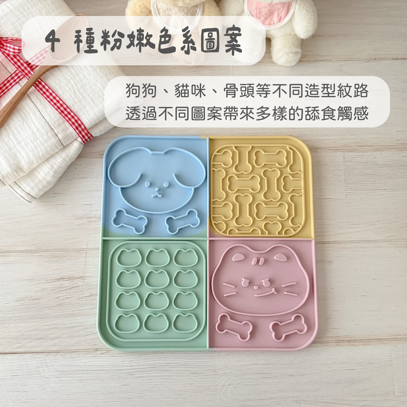 四格繽紛舔食墊