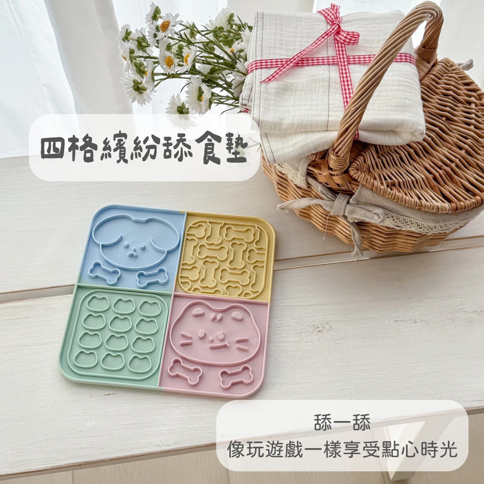 四格繽紛舔食墊