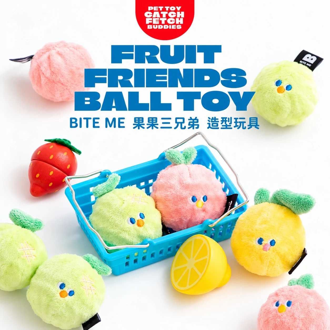 BITE ME 果果三兄弟 3入 造型玩具