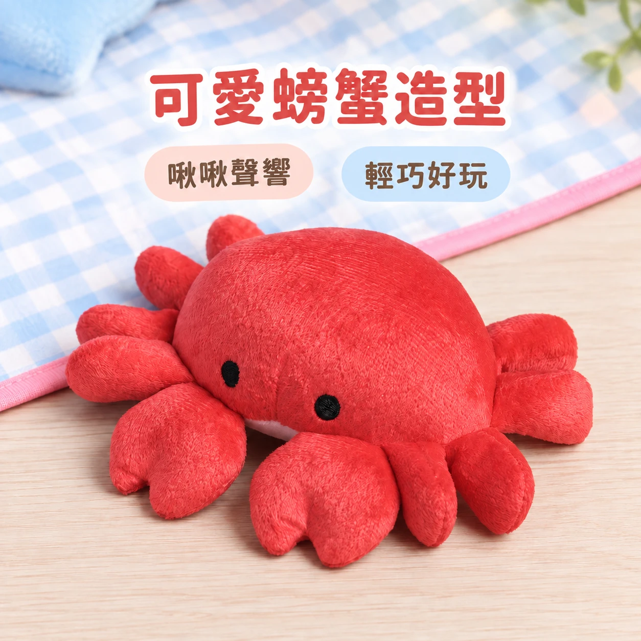 螃蟹造型 發聲玩具