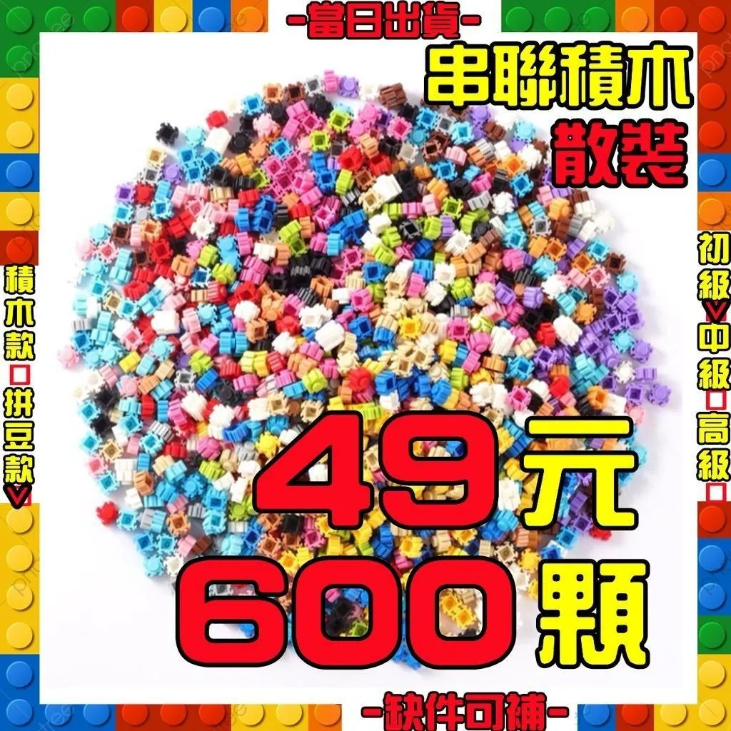 萌拼 串聯 積木 6MM 精選33色 太陽拼豆串聯零件散件 積木 益智 微顆粒積木 微型積木