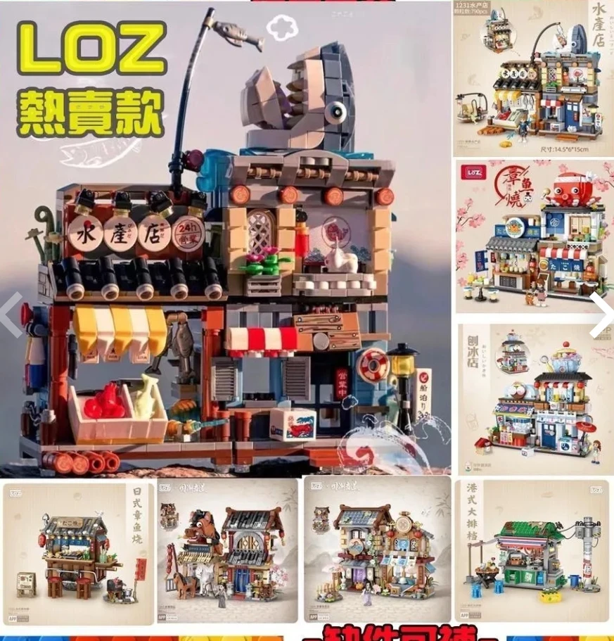 LOZ 居酒屋 冰店 章魚燒 水產店 現貨 日式建築 商店驛站 雜貨店糖果屋 積木鑽石積木玩具積木拼豆微型積木