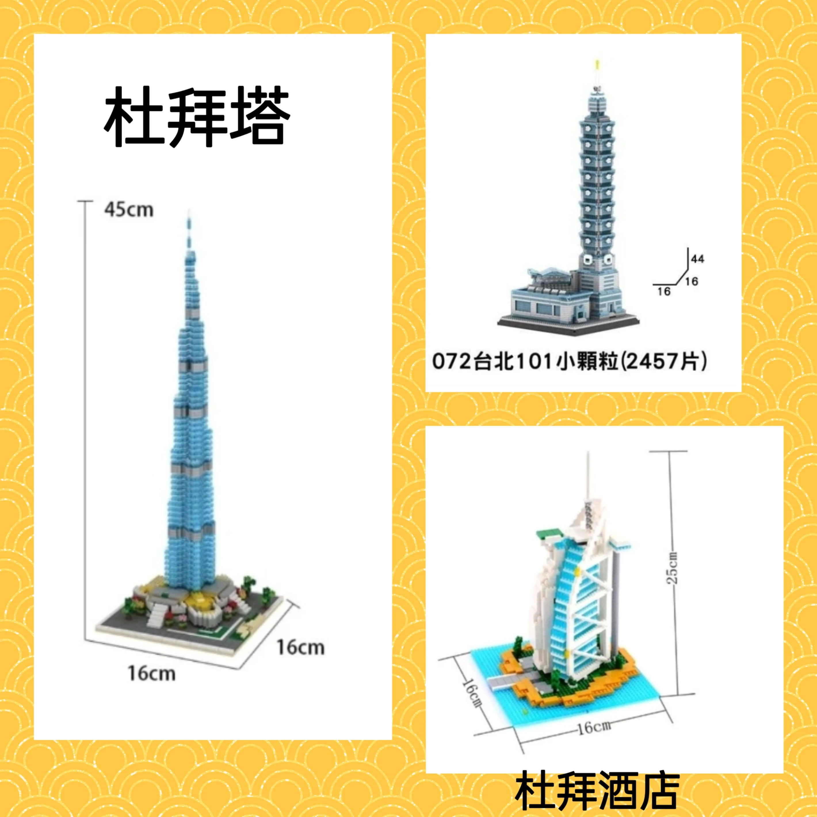 世界建築 古蹟 金字塔 雙子星 凱旋門 杜拜酒店 巴黎鐵塔 台北101 倫敦橋 羅浮宮 比薩斜塔鑽石積木玩具