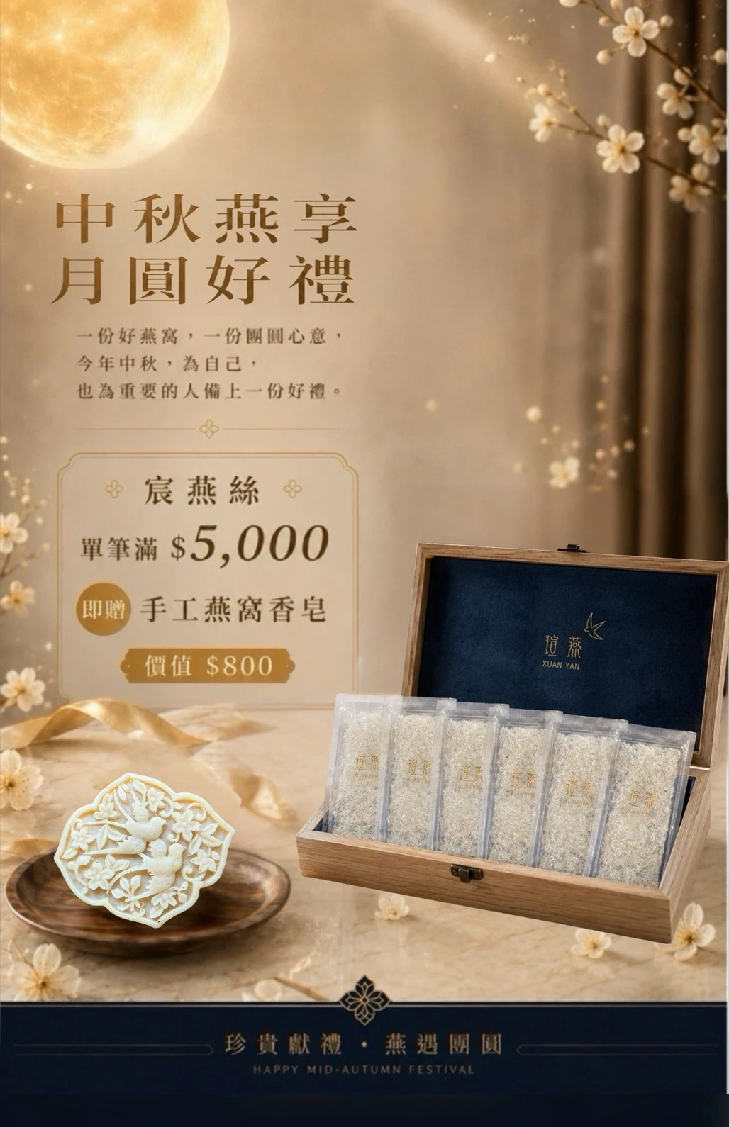 中秋燕享・月圓好禮｜宸燕絲