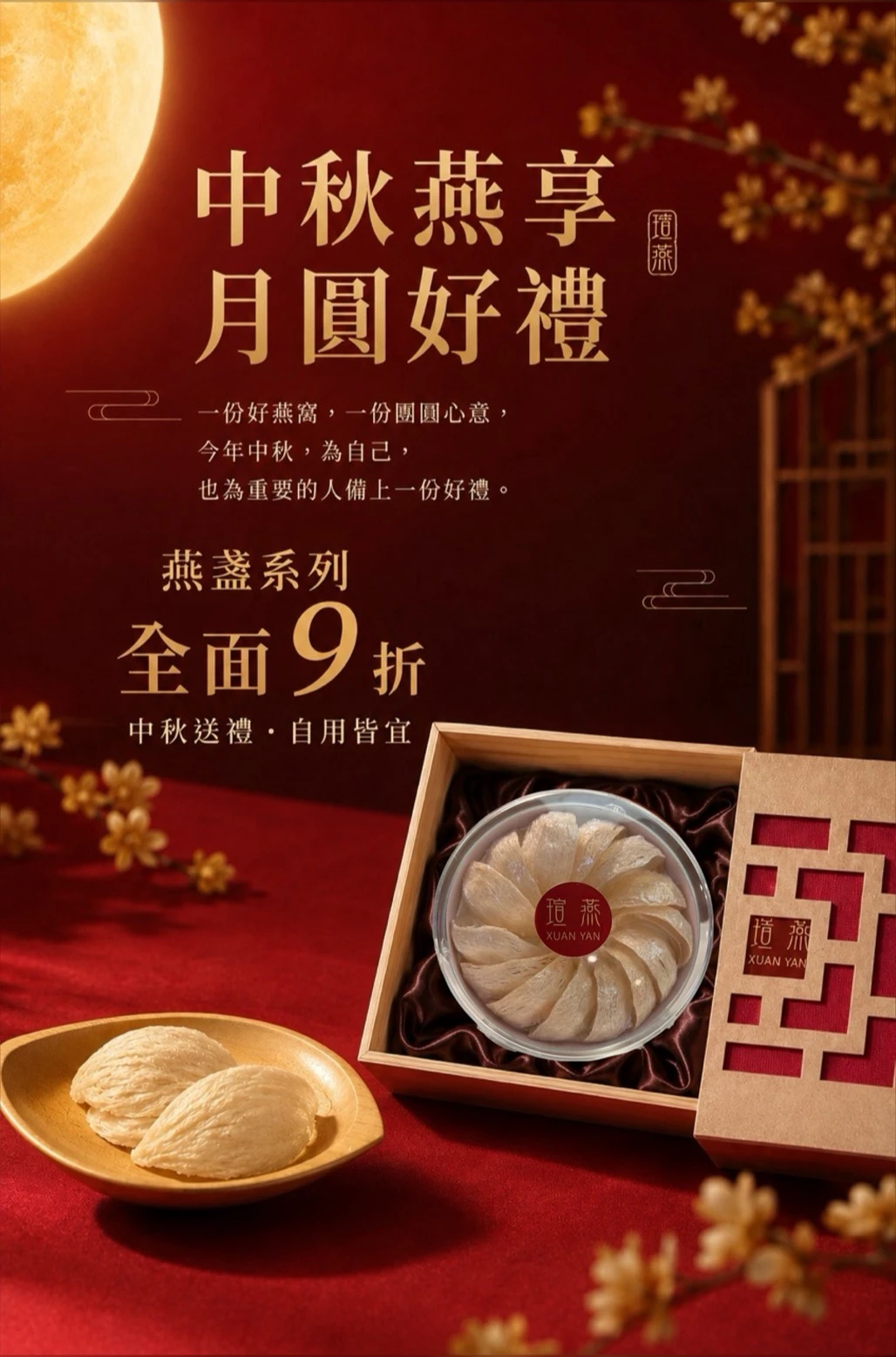 中秋燕享・月圓好禮｜頂級燕盞