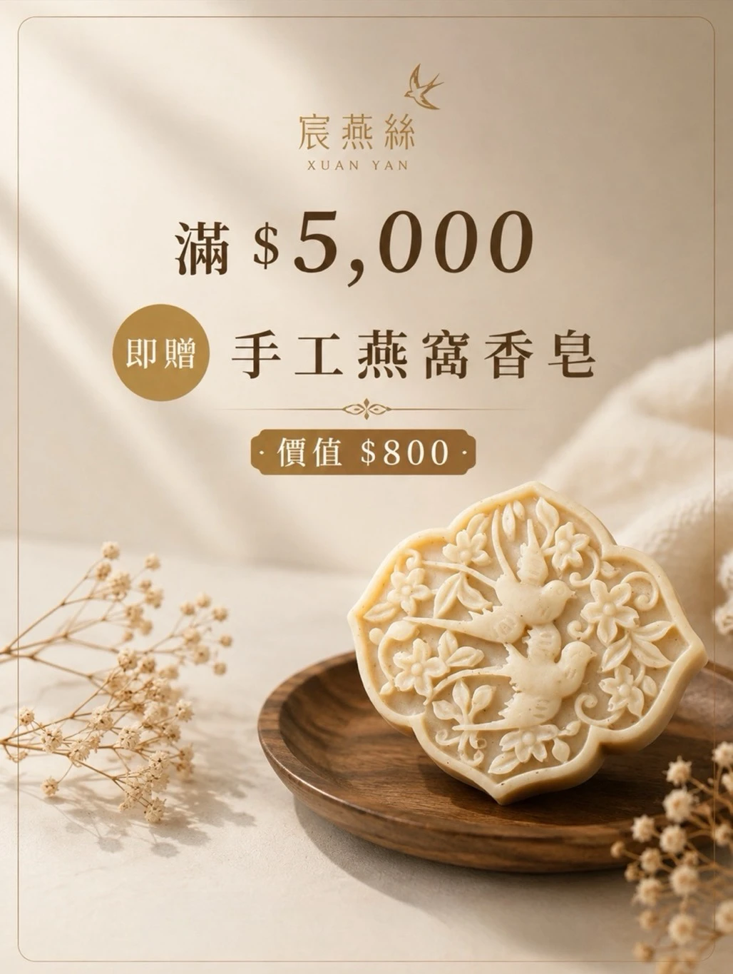 中秋燕享・月圓好禮｜滿額贈品 燕窩香皂