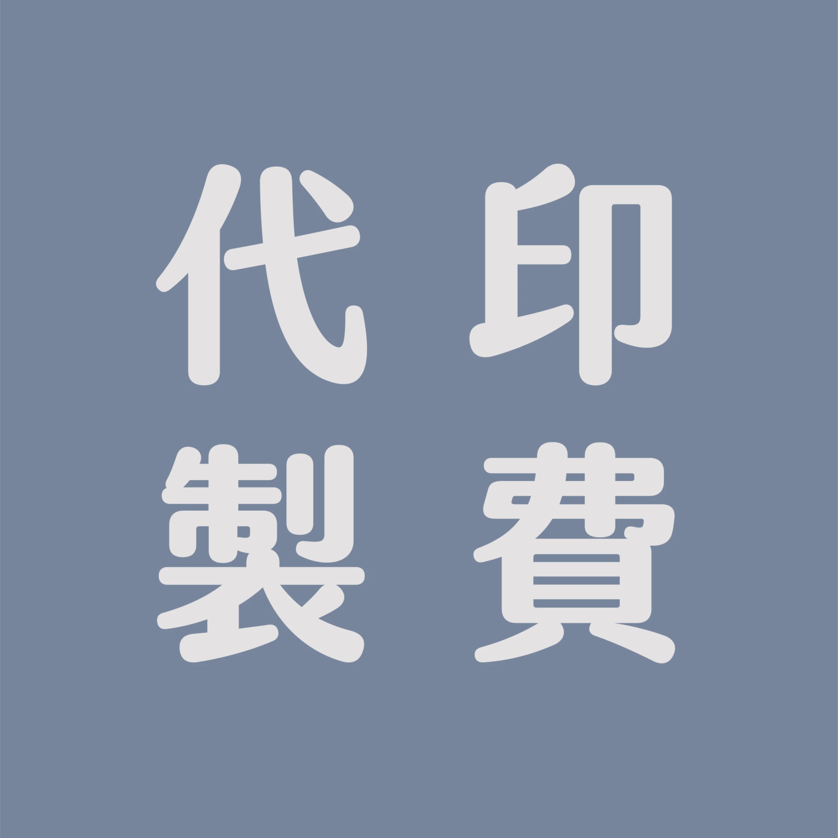 自備檔案代印製費用