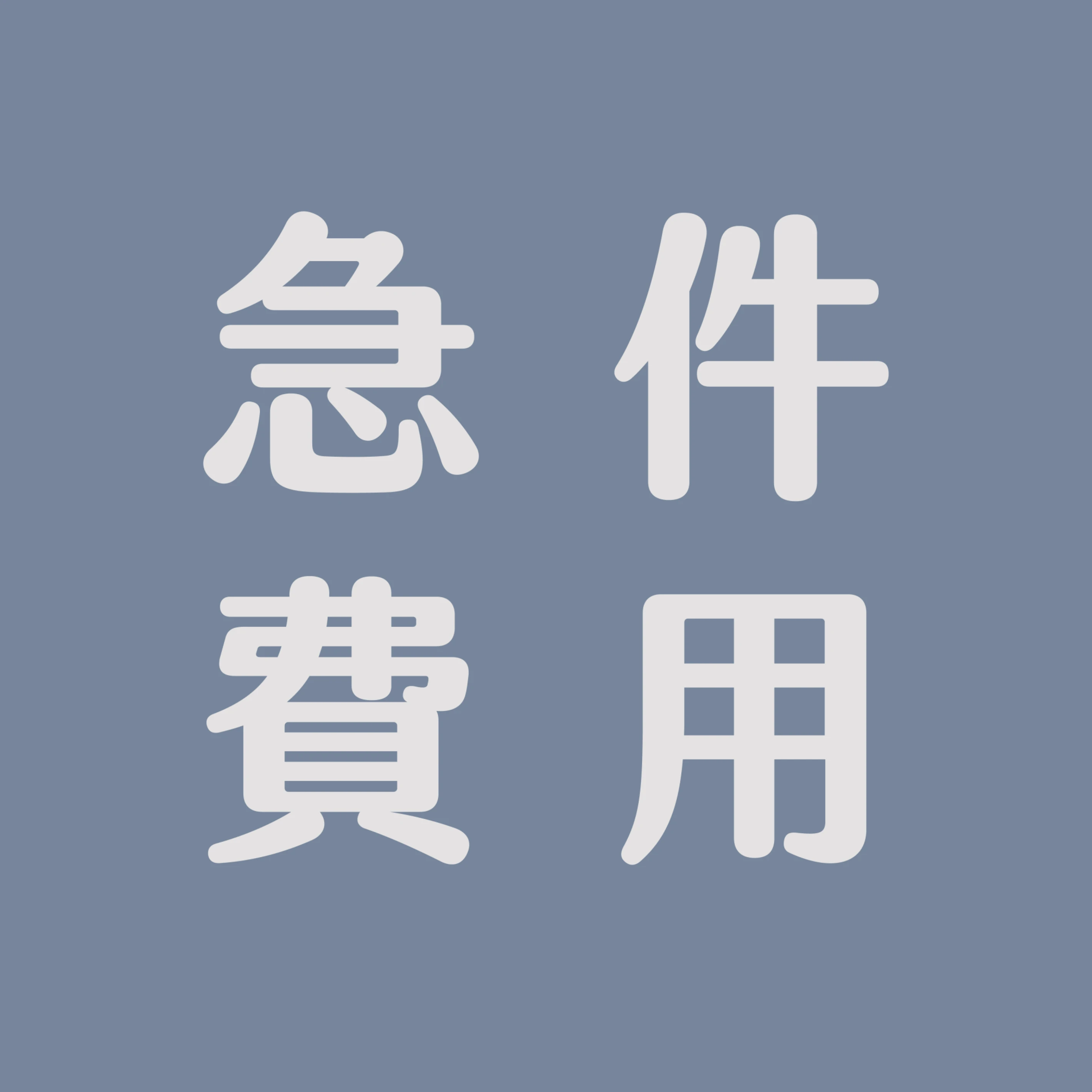 急件（繪圖3工作天 不含假日）