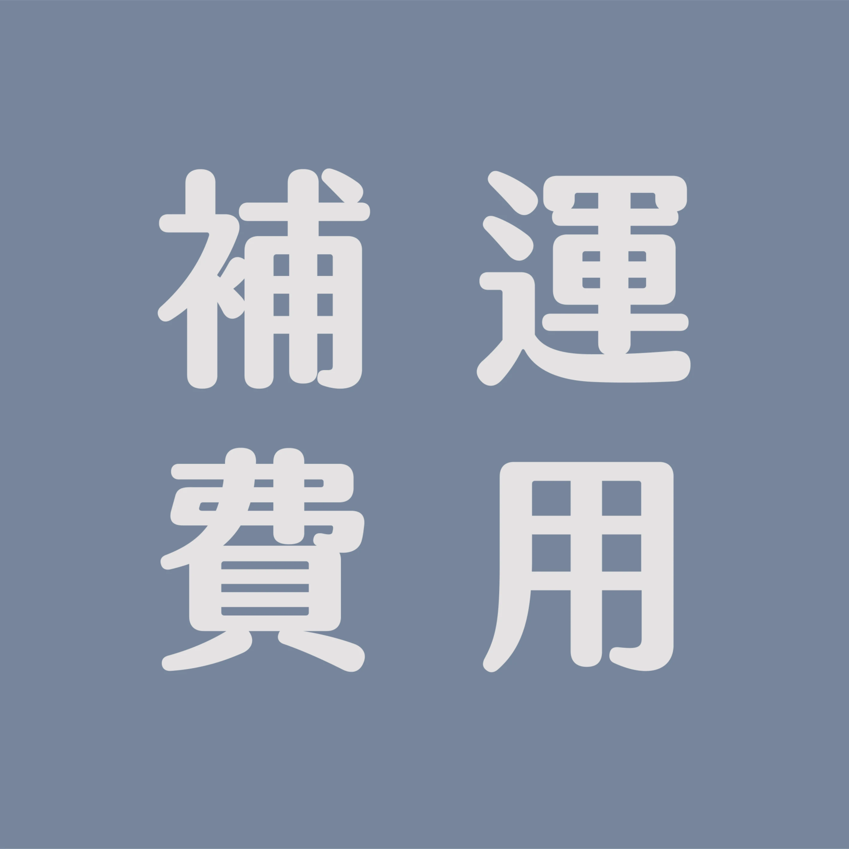 補運費用