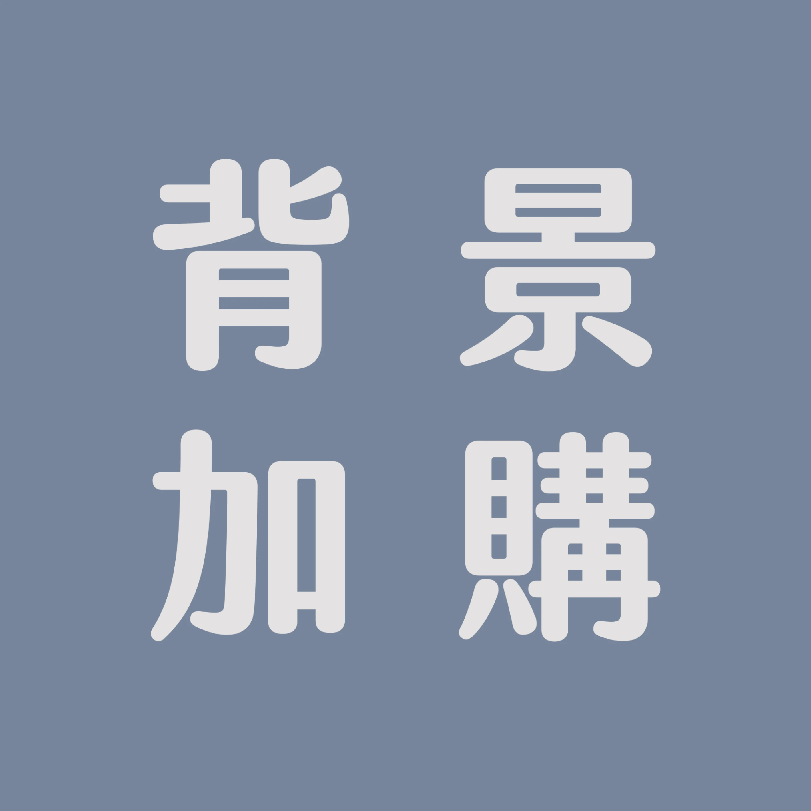 繪製背景加購 需評估報價