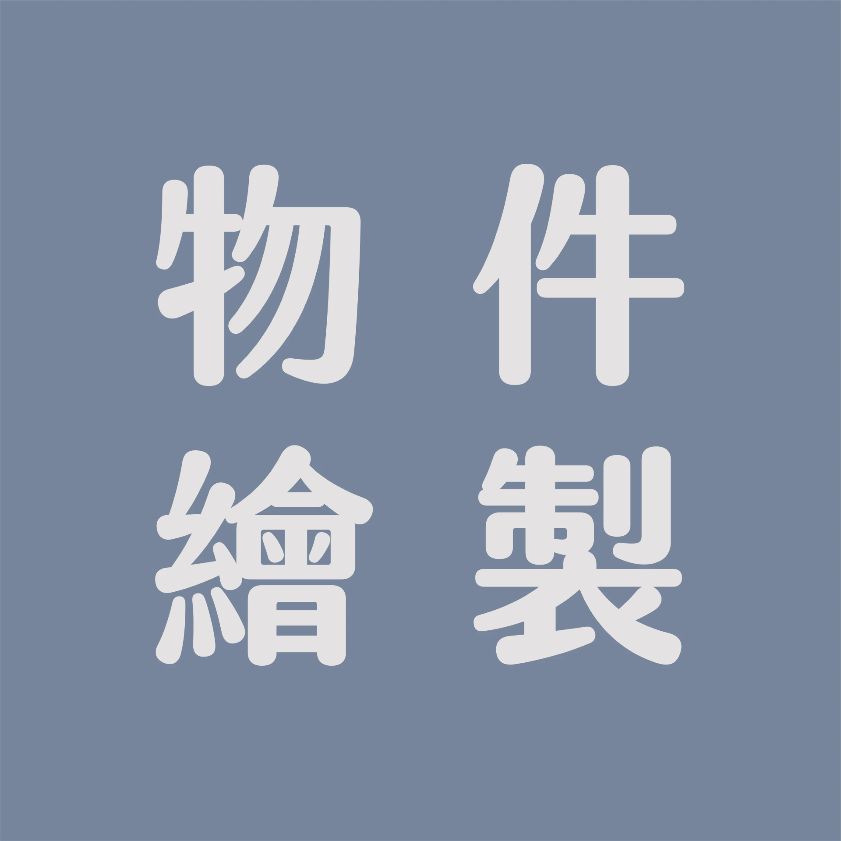 照片物件繪製