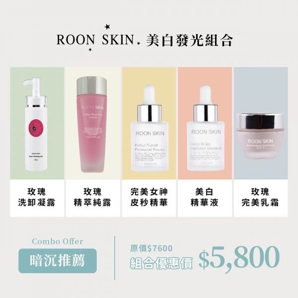 美白發光組合[玫瑰洗卸*1精萃純露*1皮秒精華*1美白精華*1玫瑰乳霜*1]