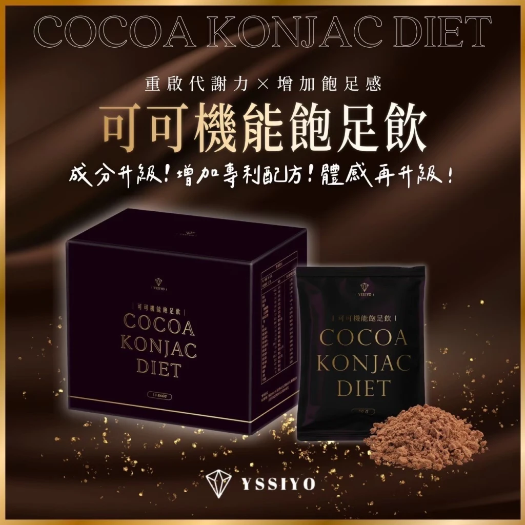 可可機能飽足飲