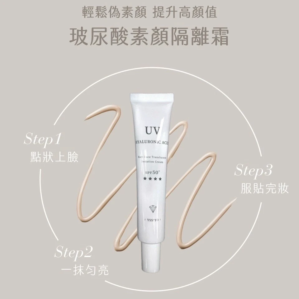 玻尿酸素顏隔離霜