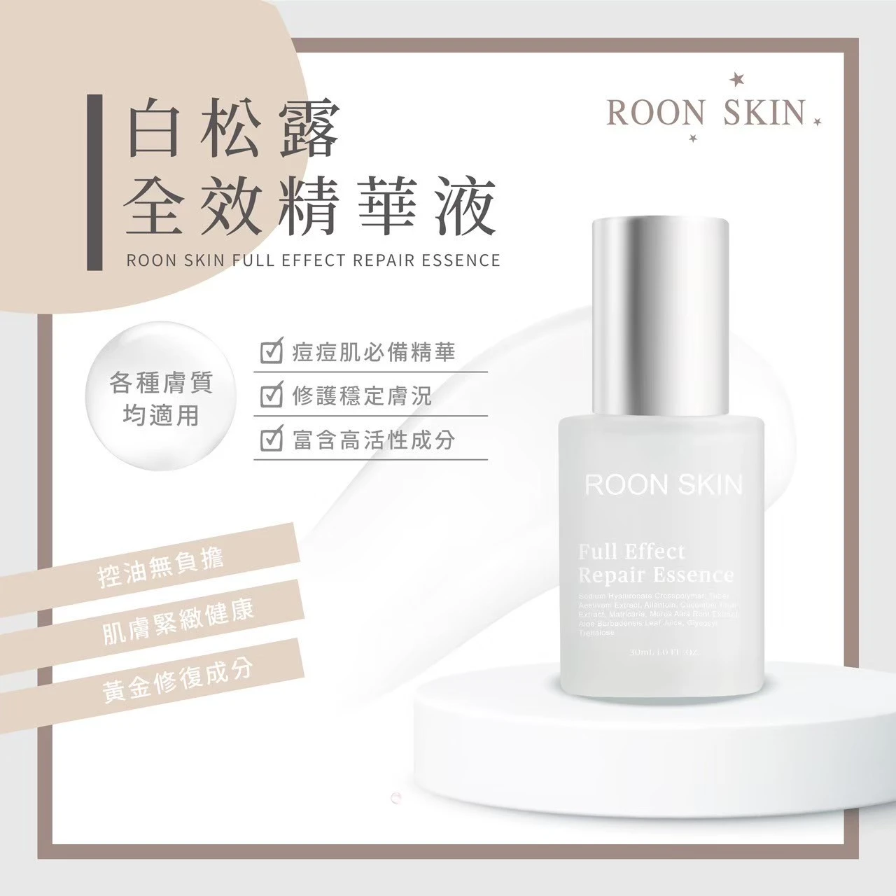 白松露全效精華液(敏感肌專用)