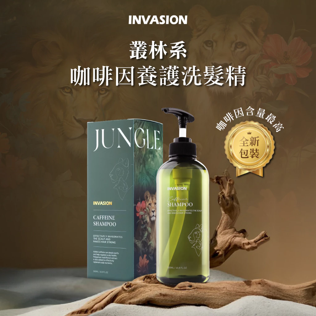 INVASION叢林系｜咖啡因頭皮養護洗髮精