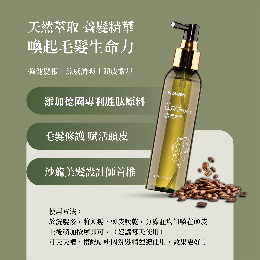 INVASION叢林系｜胜肽頭皮養護精華液