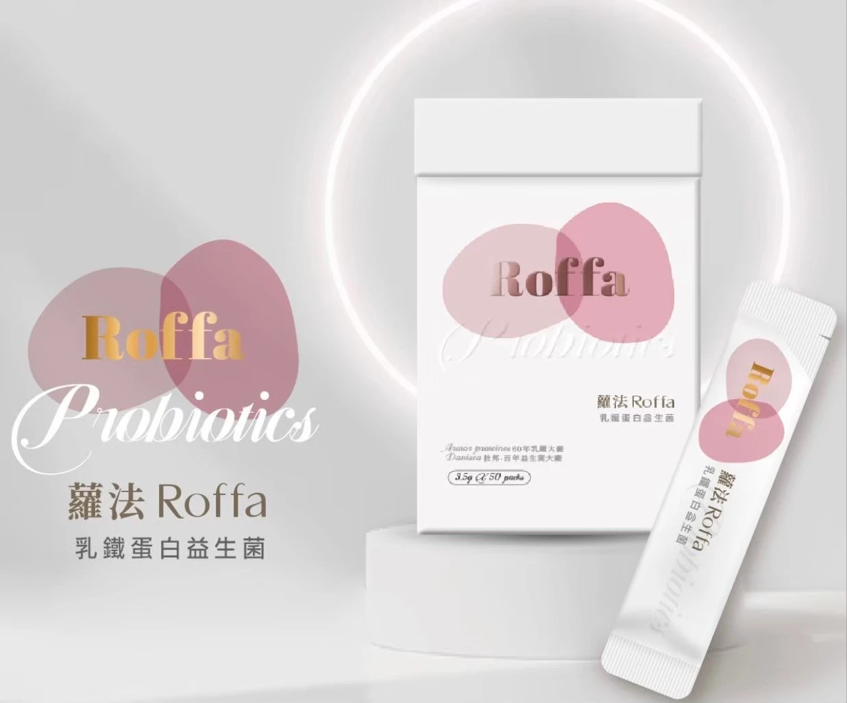 蘿法乳鐵蛋白益生菌