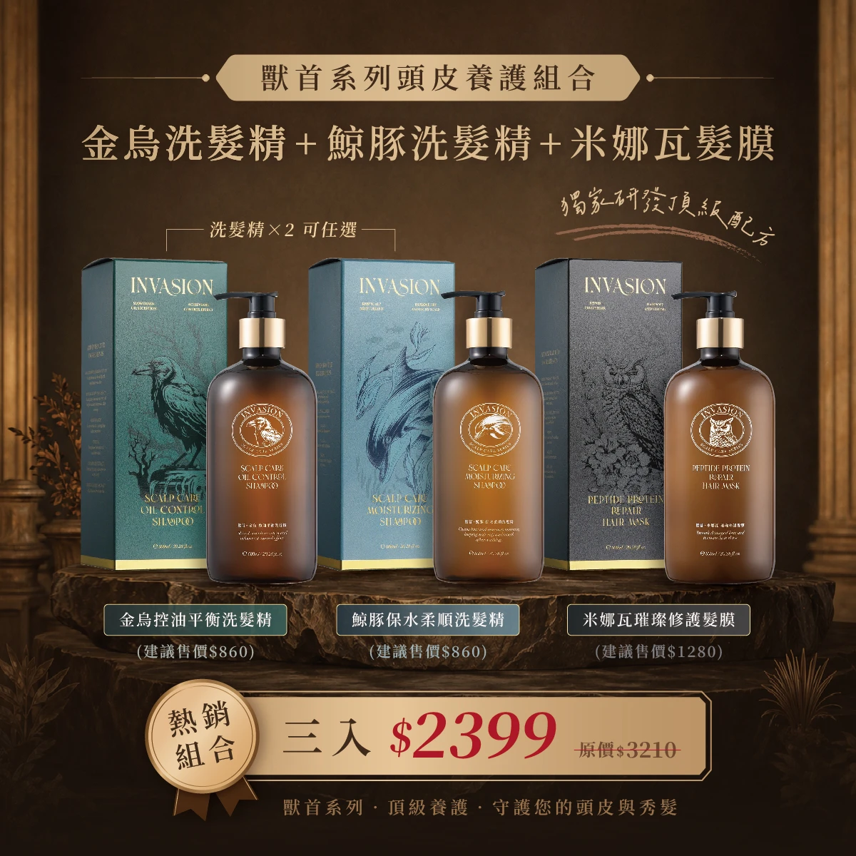 獸首系列三入組合優惠