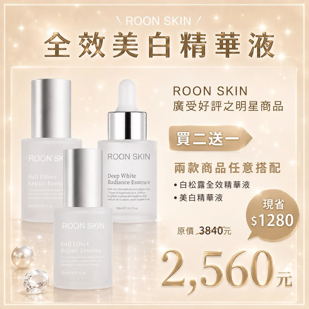 超熱銷白松露/美白精華液