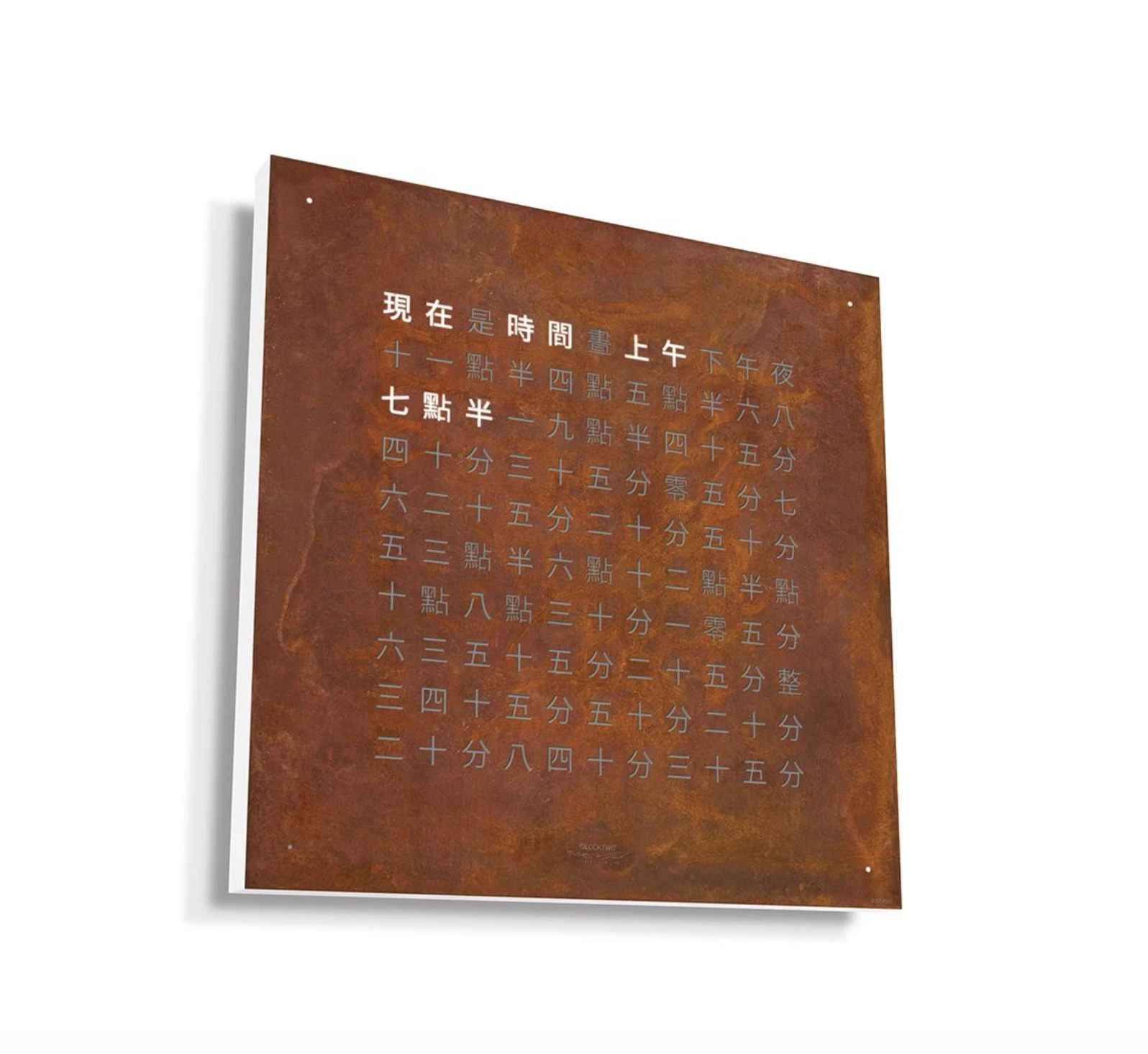 EARTH 45x45 RUST 時鐘 - CREATOR'S EDITION系列 QLOCKTWO 德國時鐘
