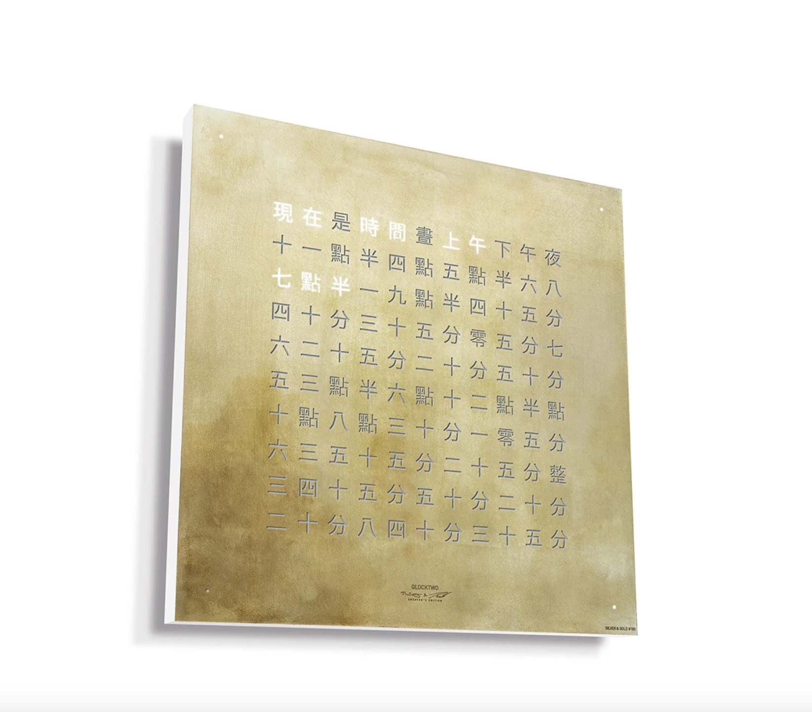 EARTH 45x45 SILVER & GOLD 時鐘 - CREATOR'S EDITION系列 QLOCKTWO 德國時鐘
