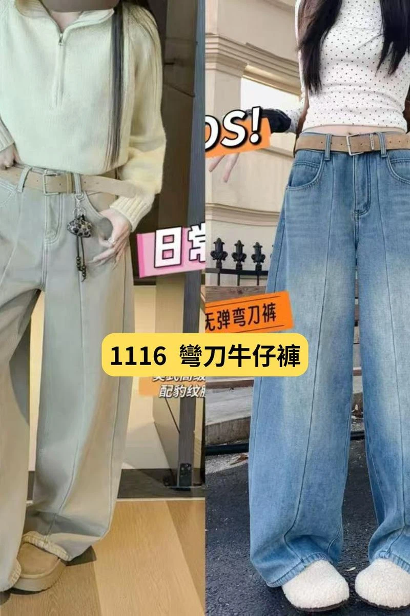 彎刀牛仔褲