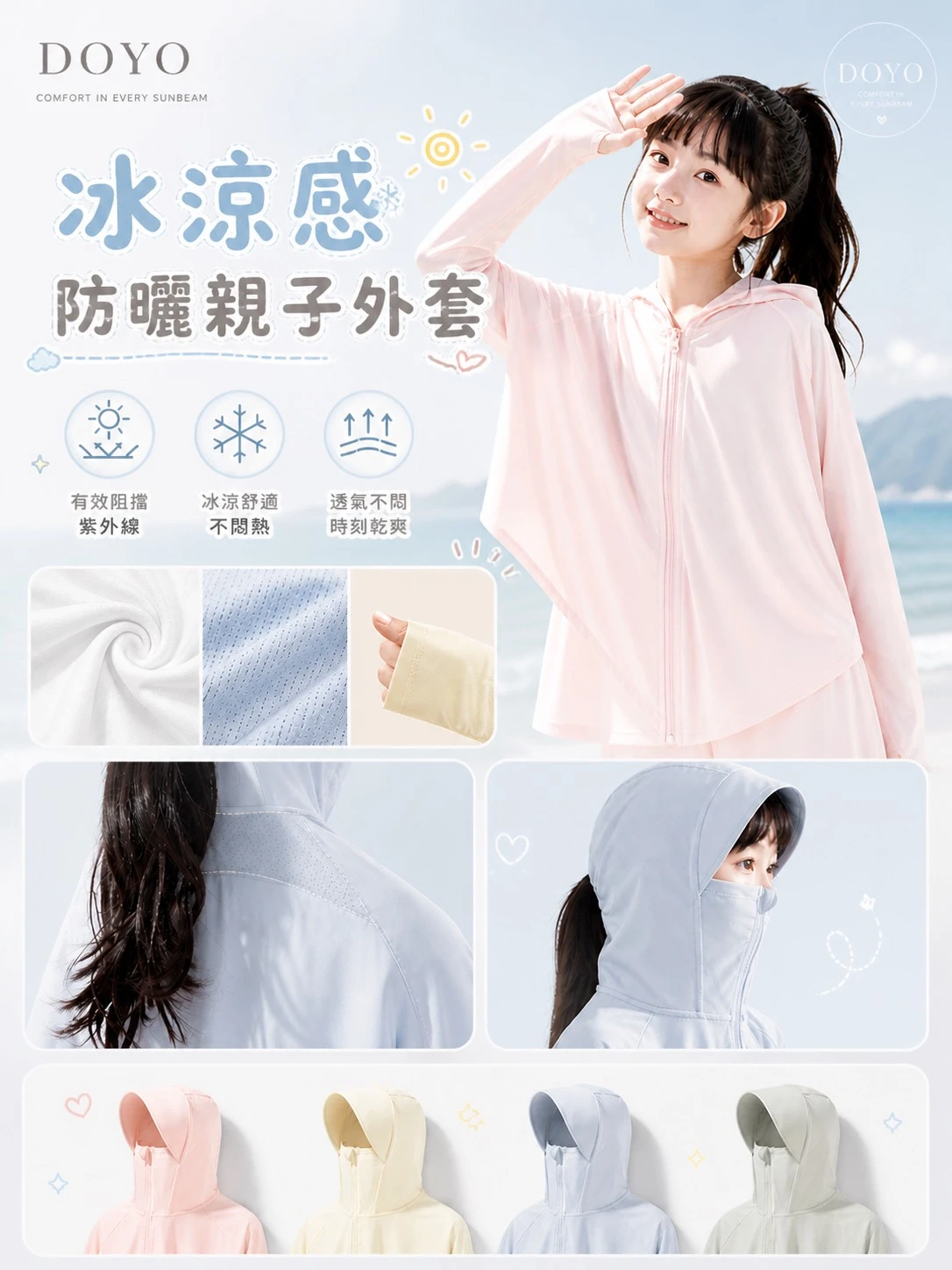 冰涼感防曬親子外套