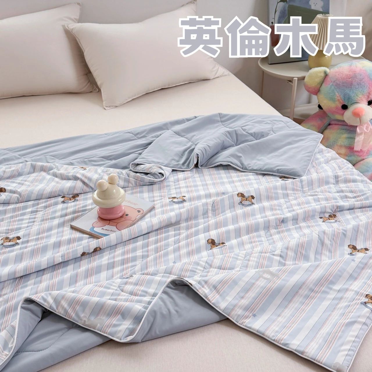 冰糯被-05英倫木馬