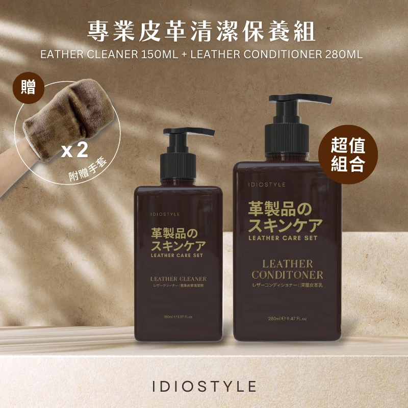 專業皮革保養組