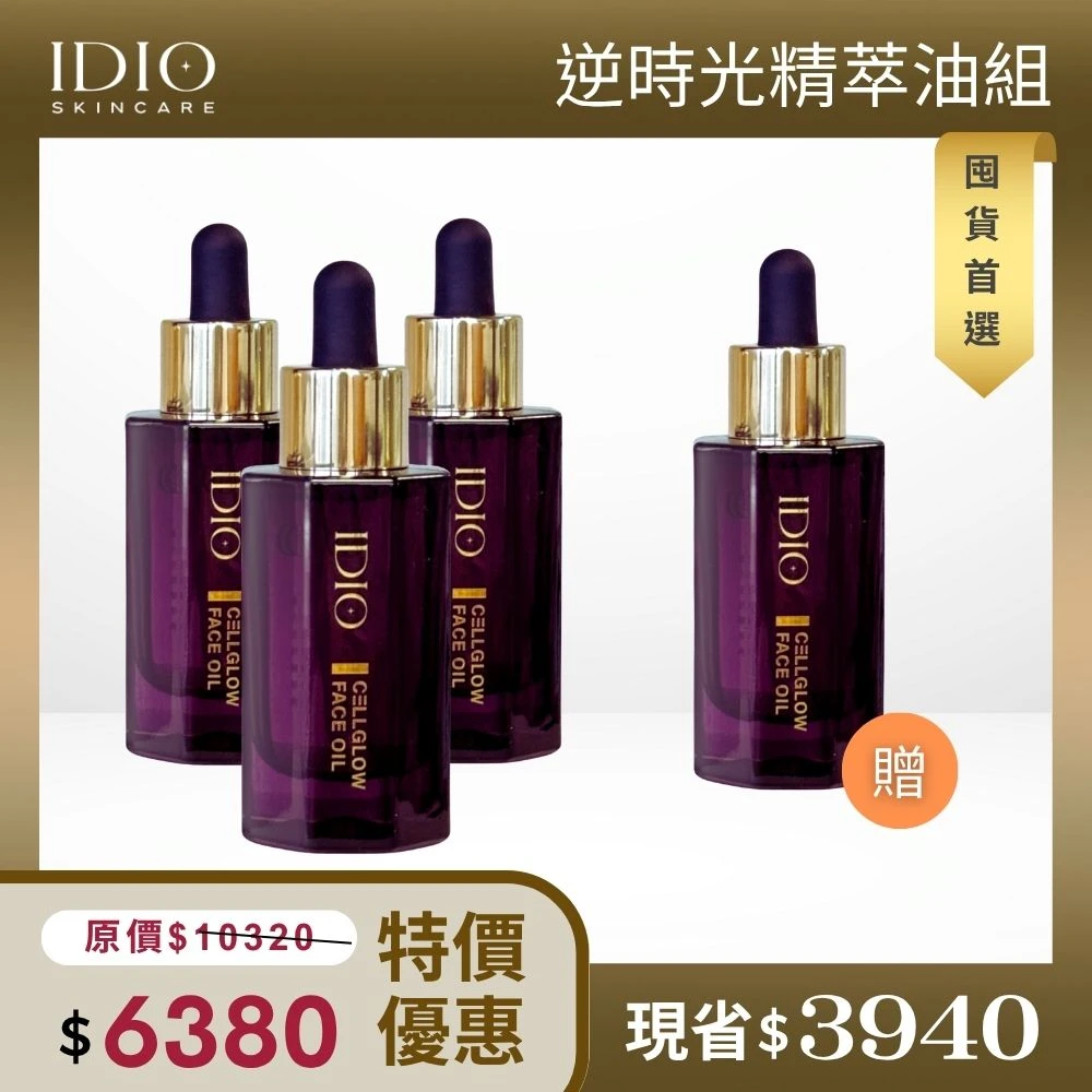 超值囤貨組 奢光全效精萃油(30ml) x4