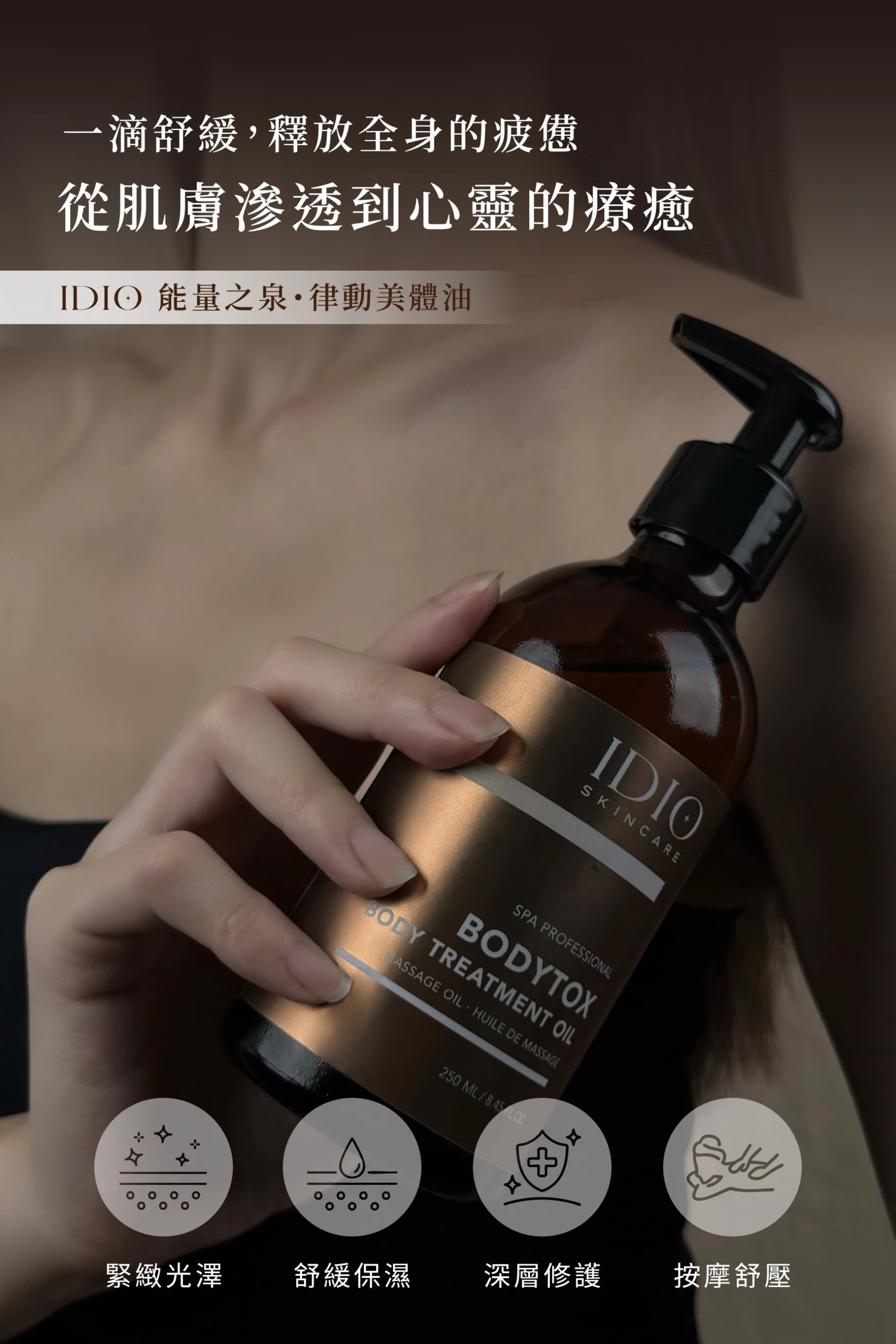 能量之泉・律動美體油 250ML