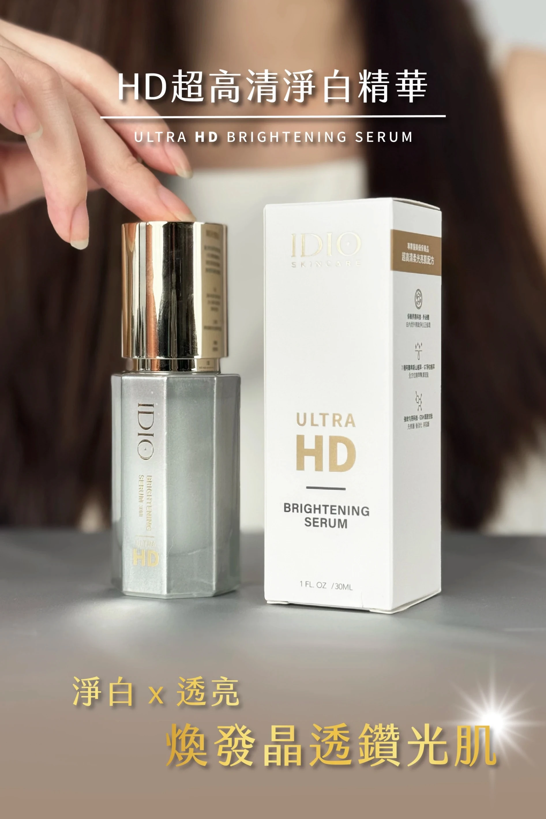 HD超高清淨白精華(30ml)  x2